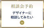 名古屋リフォーム相談予約