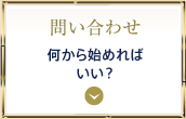 名古屋リフォーム問い合わせ