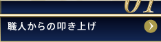 01職人からの叩き上げ