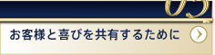 03お客様と喜びを共有するために