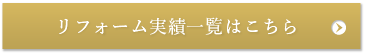 リフォーム実績一覧はこちら