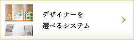 デザイナーを選べるシステム