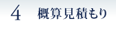 ４　概算見積もり