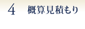 ４　概算見積もり