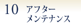 １０　アフターメンテナンス