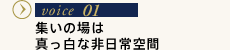 VOICE01 集いの場は真っ白な非日常空間