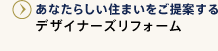 あなたらしい住まいをご提案するデザイナーズリフォーム