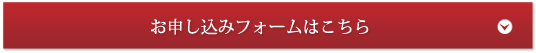 お申し込みフォームはこちら