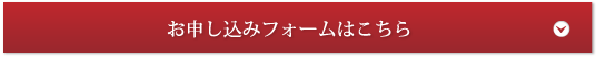 お申し込みフォームはこちら