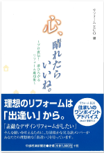 契約デザイナーも掲載！リフォーム成功術が満載の本をもれなくプレゼント！