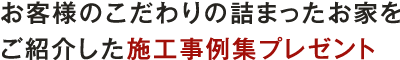 お客様のこだわりの詰まったお家をご紹介した施工事例集プレゼント