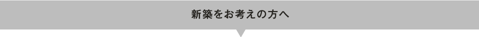 新築をお考えの方へ