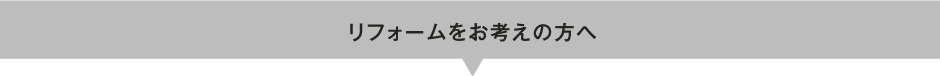 リフォームをお考えの方へ