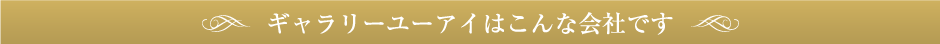 ギャラリーユーアイはこんな会社です