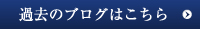 過去のブログはこちら