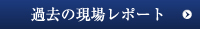 過去の現場レポート