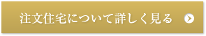 注文住宅について詳しく見る