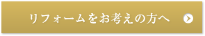 リフォームをお考えの方へ