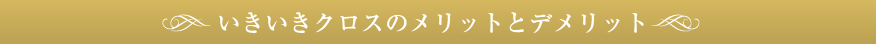 いきいきクロスのメリットとデメリット