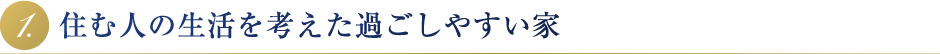 住む人の生活を考えた過ごしやすい家