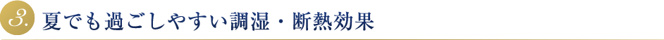 夏でも過ごしやすい調湿・断熱効果