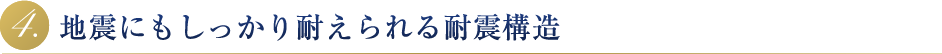 地震にもしっかり耐えられる耐震基準