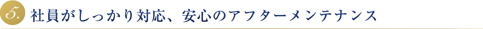 社員がしっかり対応、安心のアフターメンテナンス