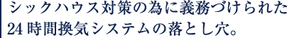 シックハウス対策をした家