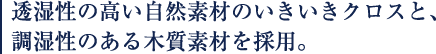 透湿性の高い自然素材のいきいきクロスと、調湿性のある木質素材を採用。