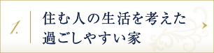 住む人の生活を考えた過ごしやすい家