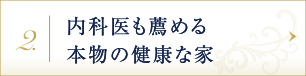 内科医も薦める本物の健康な家