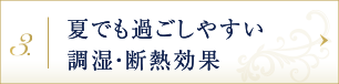 夏でも過ごしやすい調湿・断熱効果