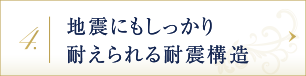 地震にもしっかり耐えられる耐震構造