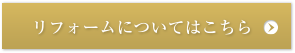 リフォームについてはこちら