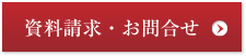 資料請求・お問合せ