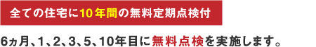 全ての住宅に10年間の無料点検付