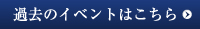 過去のイべントはこちら