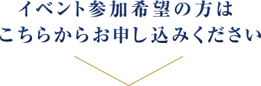 イベント参加希望の方は こちらからお申し込みください