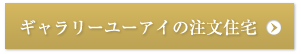 ギャラリーユーアイの注文住宅