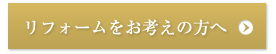 リフォームをお考えの方へ