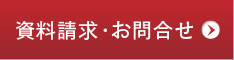 資料請求・お問合せ