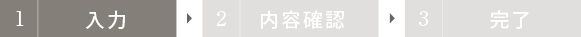 入力・内容確認・完了