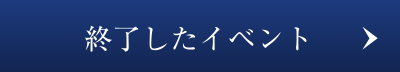 終了したイベント