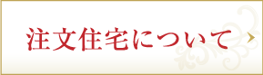 注文住宅について