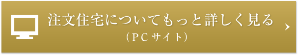 注文住宅についてもっと詳しく見る