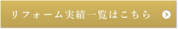 リフォーム実績一覧はこちら