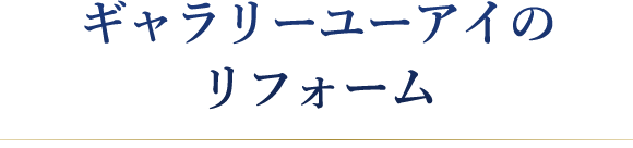 ギャラリーユーアイのリフォーム