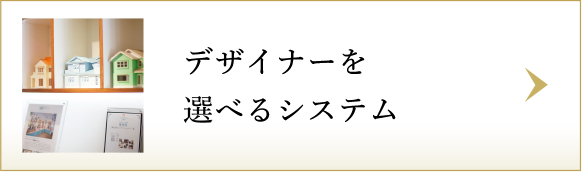 デザイナーを選べるシステム