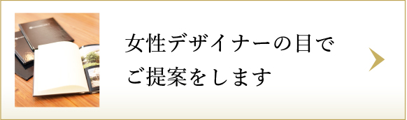 女性デザイナーの目でご提案をします