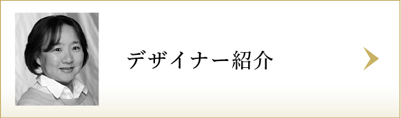 デザイナー紹介